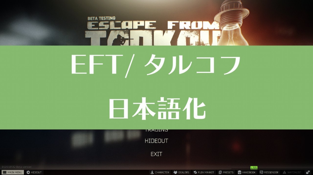 Eft タルコフ オフラインモードのやり方 解説 タルコフひよこクラブ