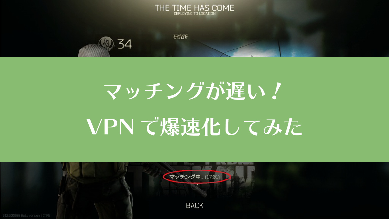 Eft タルコフ マッチングしない Vpnで爆速化してみた タルコフひよこクラブ